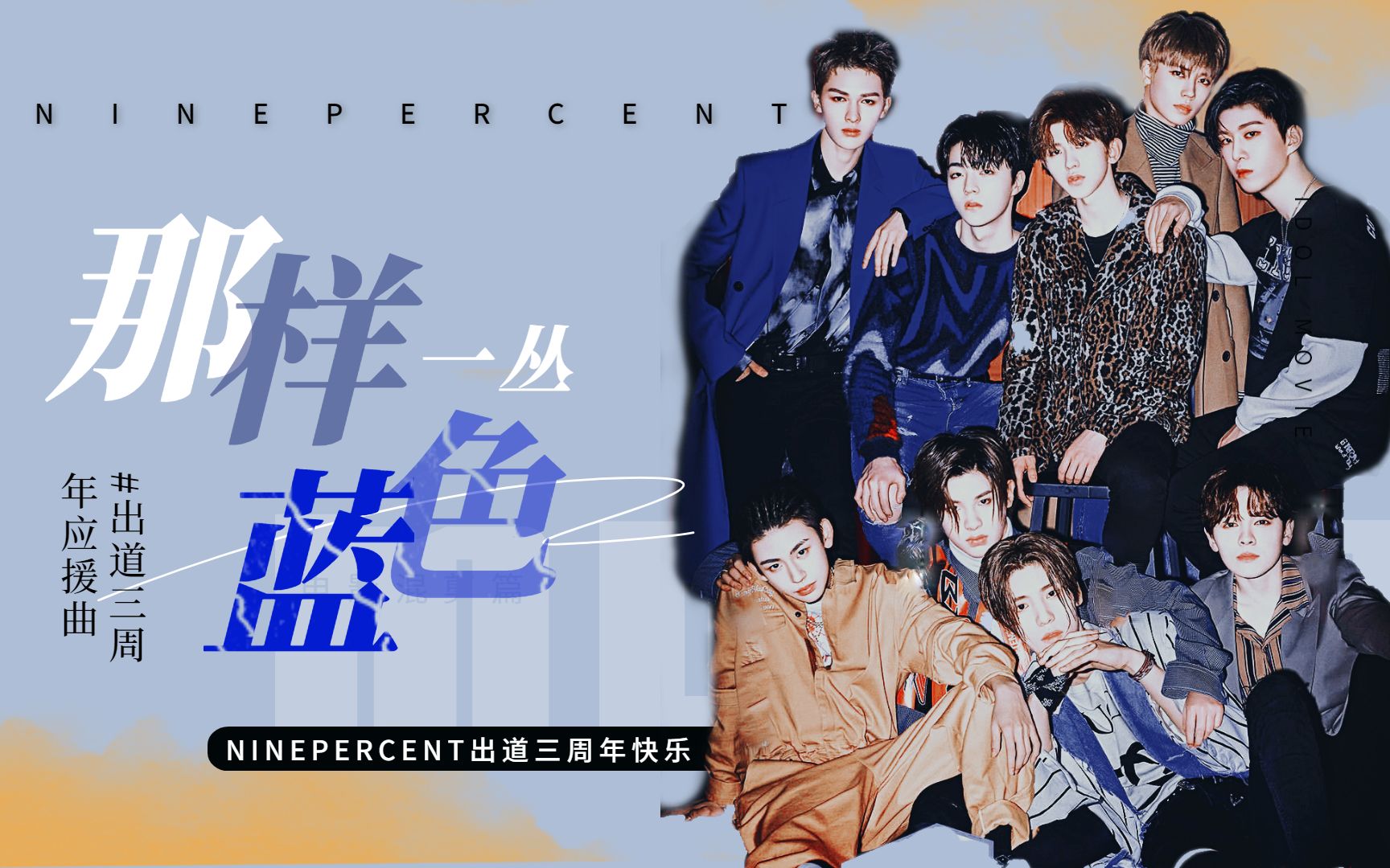 79ninepercent出道三周年快乐79应援曲那样一丛蓝色