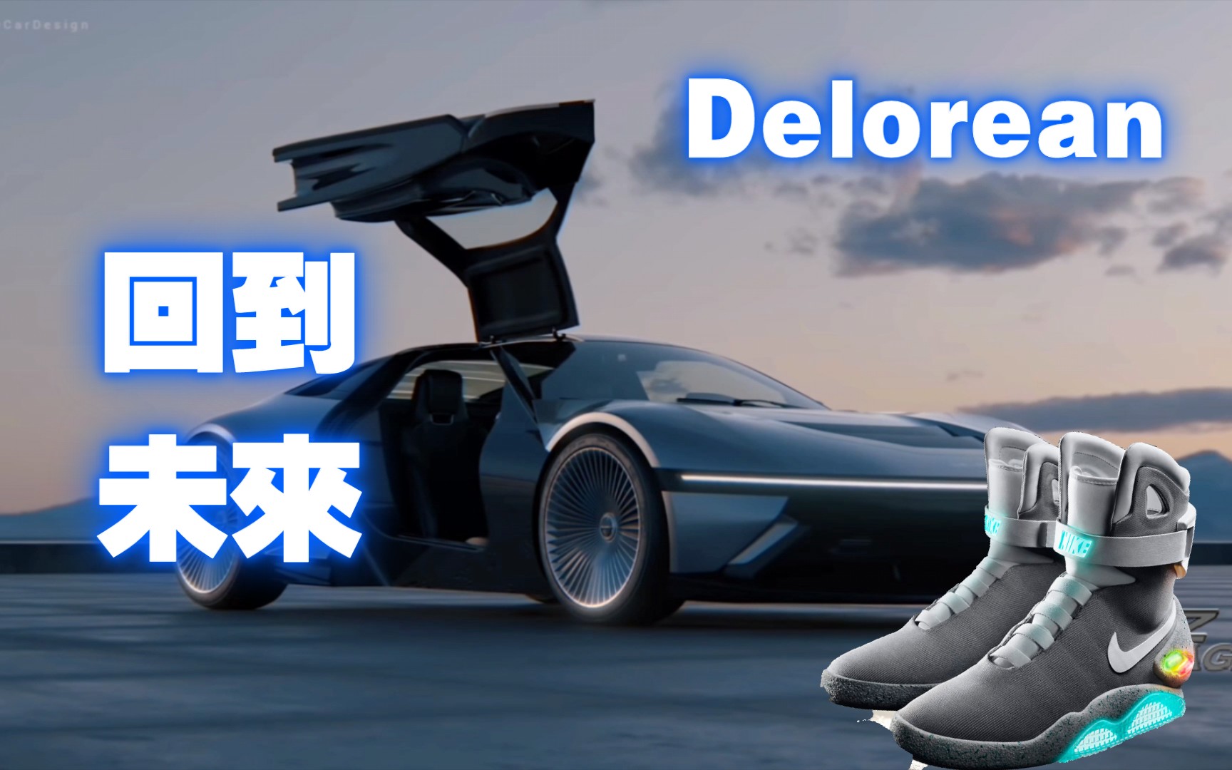 让我们回到未来!电动超跑该有的样子Delorean哔哩哔哩bilibili