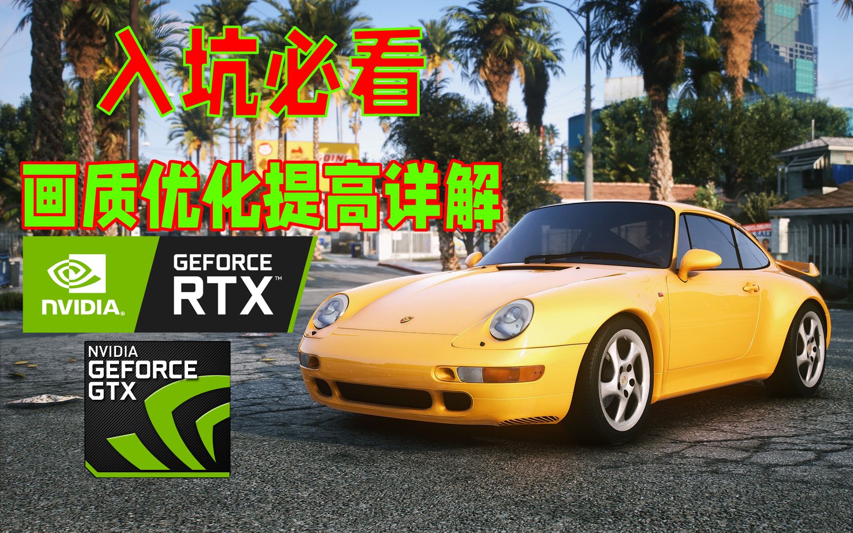 入坑必看:GTA画质优化提高详解!找到一款适合你的画质包!哔哩哔哩bilibili演示