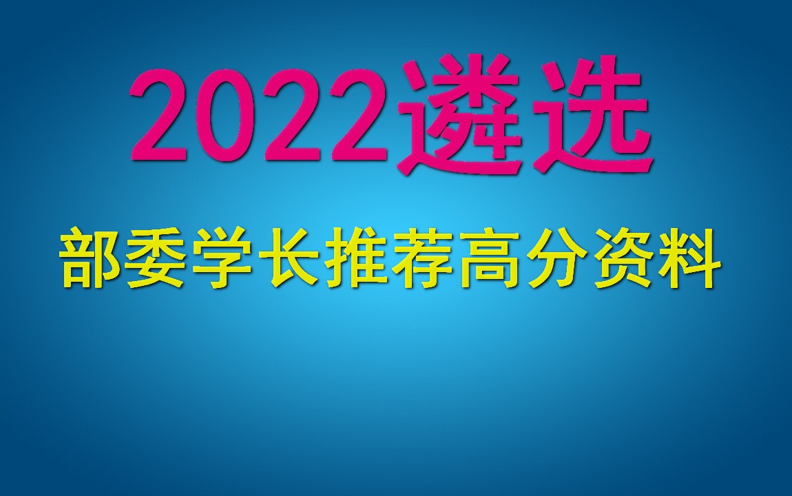 2022公务员遴选笔试面试网课全程,公务员遴选考试内容,山西省委办公厅遴选体检哔哩哔哩bilibili