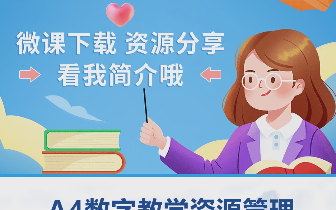 a4教育资源获取与管理知识应用