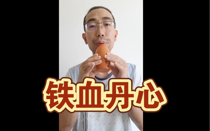 【埙】铁血丹心(附谱)