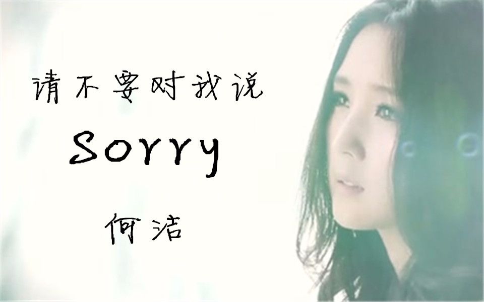 [图]【何洁】感情没有错对，谁猜得到结尾《请不要对我说Sorry》官方高清MV 2012发行