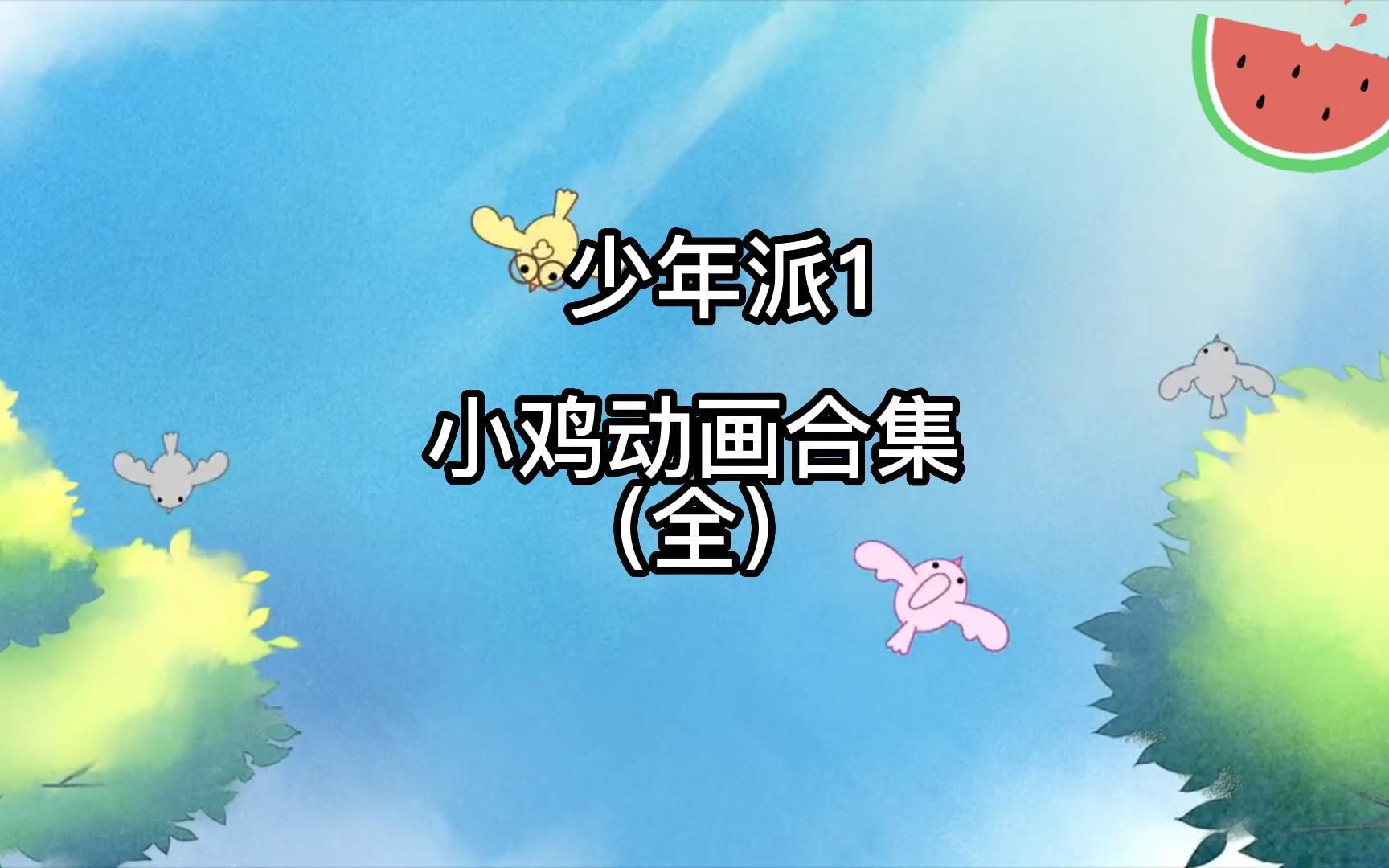 少年派1 小鸡动画合集(全)哔哩哔哩bilibili