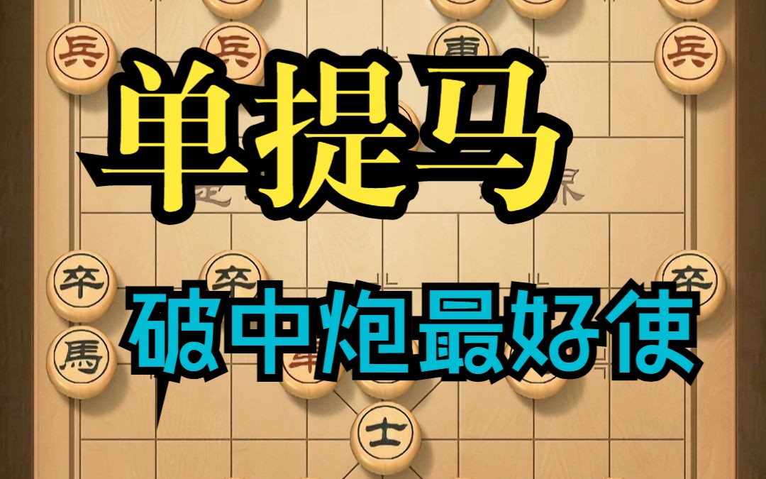 中国象棋破解当头炮第二选择《单提马》哔哩哔哩bilibili