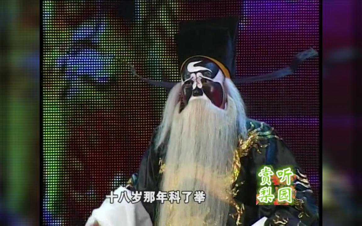 [图]曲剧《包公辞朝》王强贼且站在午朝门下 名家名段 经典演绎