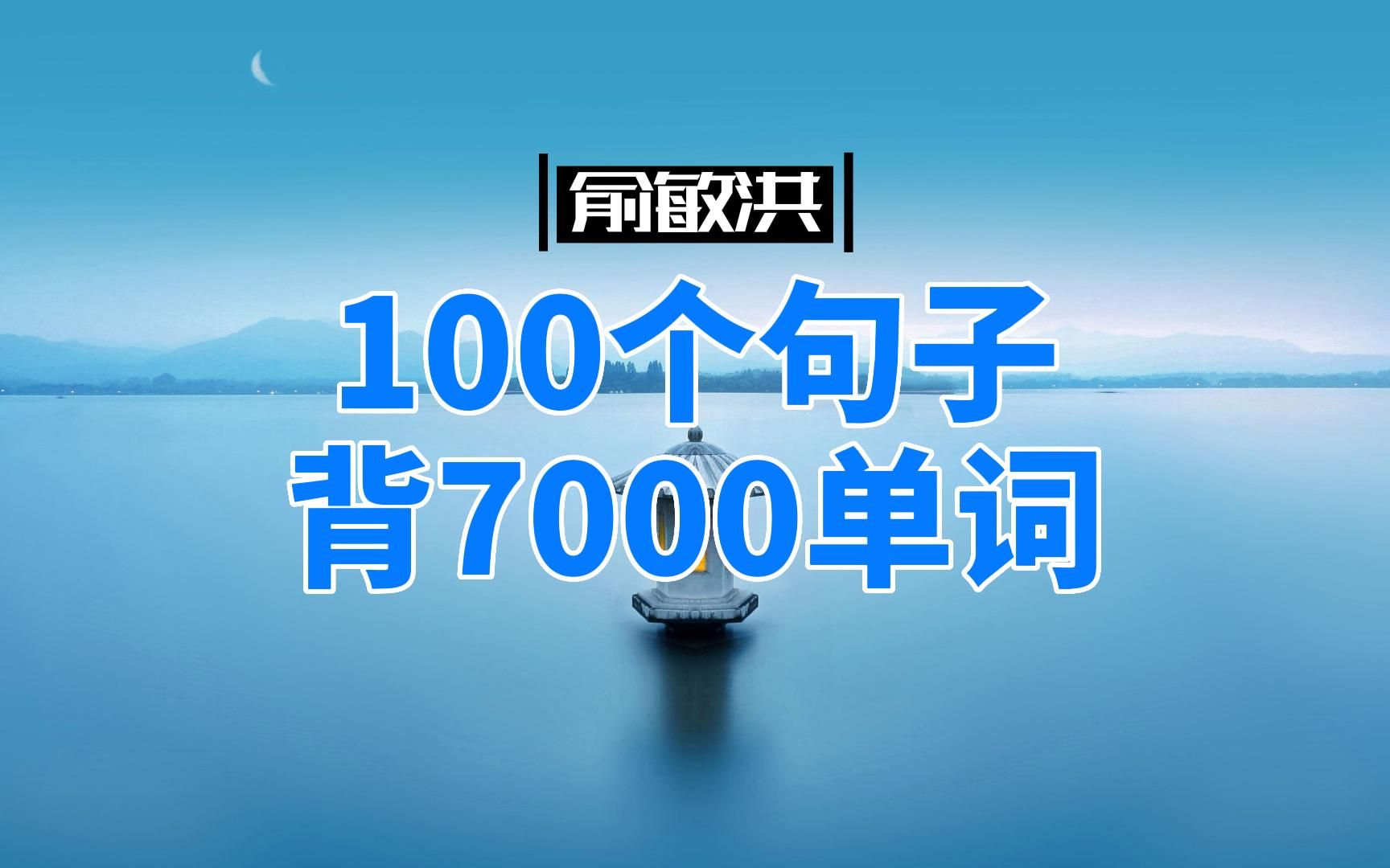 俞敏洪100个句子背7000单词,就是这么简单!哔哩哔哩bilibili