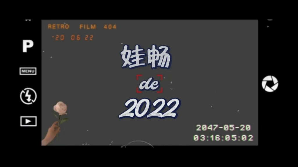 娃畅2022年度总结