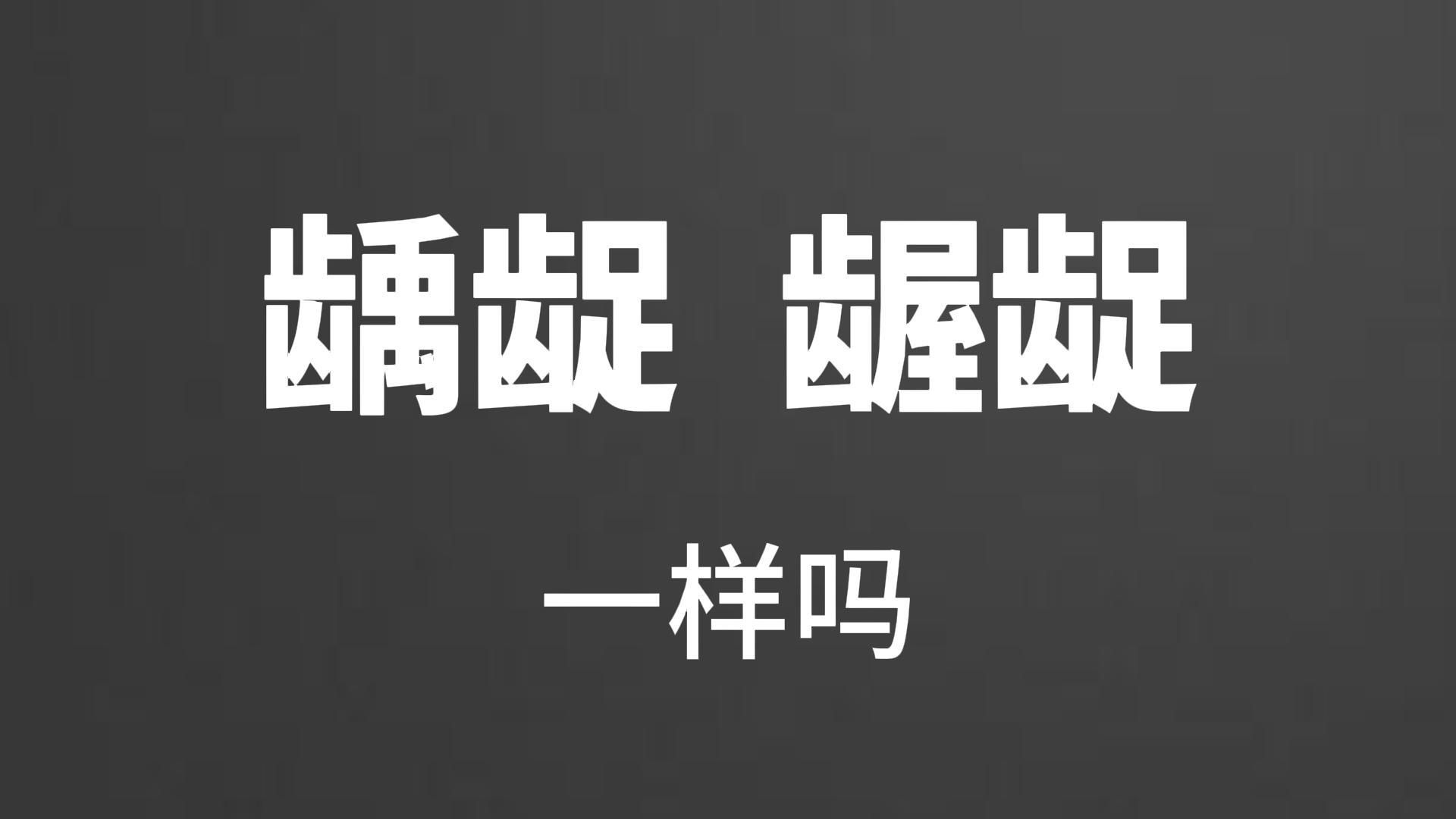 词语解析:龋龊和龌龊,一样吗?硬核讲解哔哩哔哩bilibili