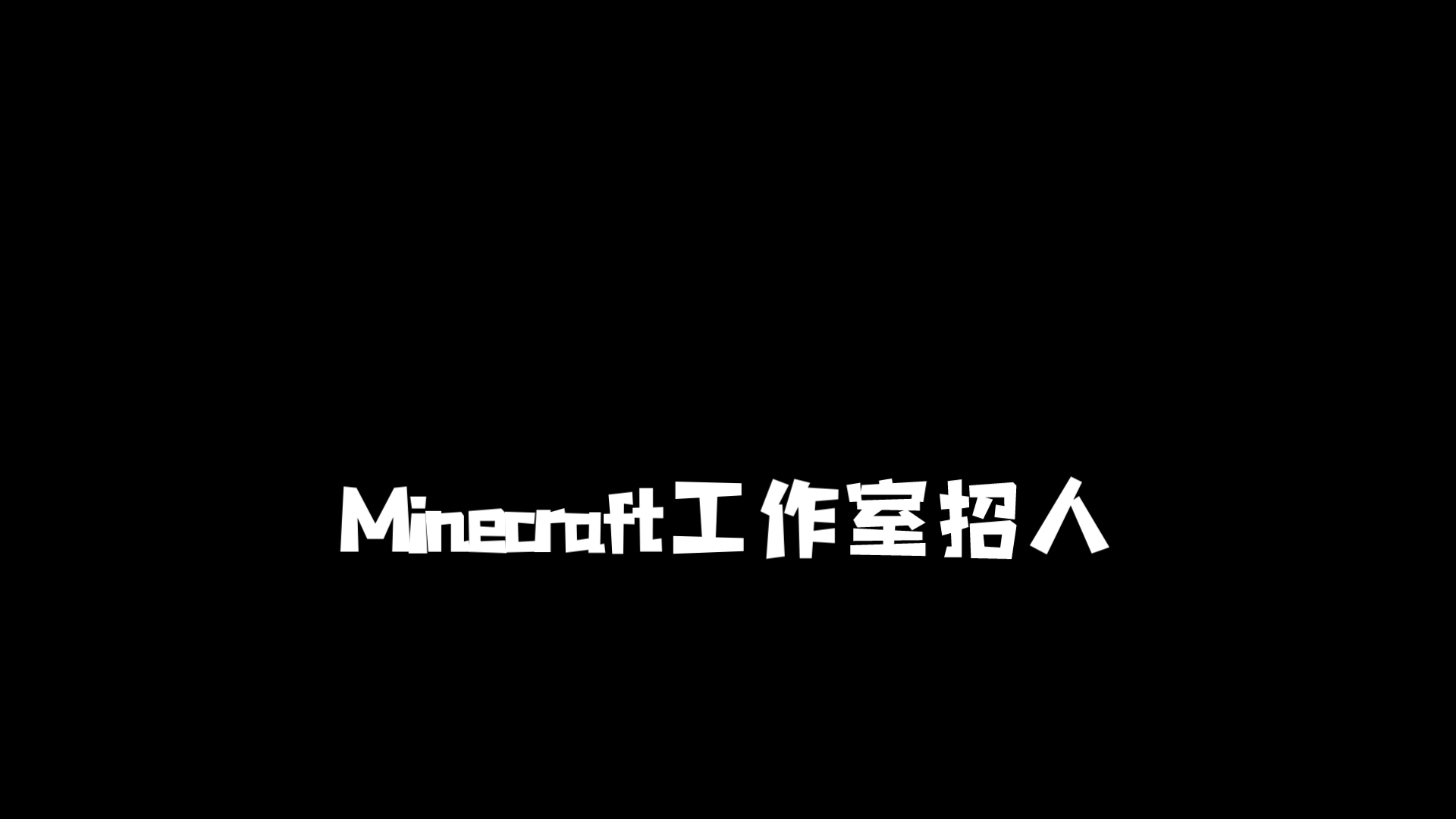 Minecraft工作室招人网络游戏热门视频