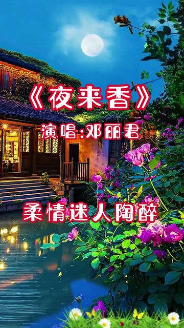 音乐 #爱音乐爱生活 #邓丽君 #夜来香 #自然风景