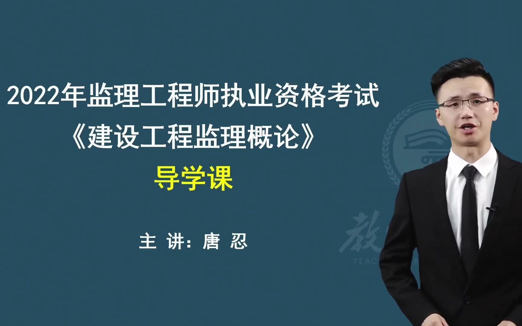 [图]2022最新版 【监理】监理工程师 法规概论 建设工程监理基本理论与相关法规 基础精讲完整