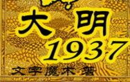 【书荒看啥书】第十七集《大明1937》我看过最好的网络小说哔哩哔哩bilibili