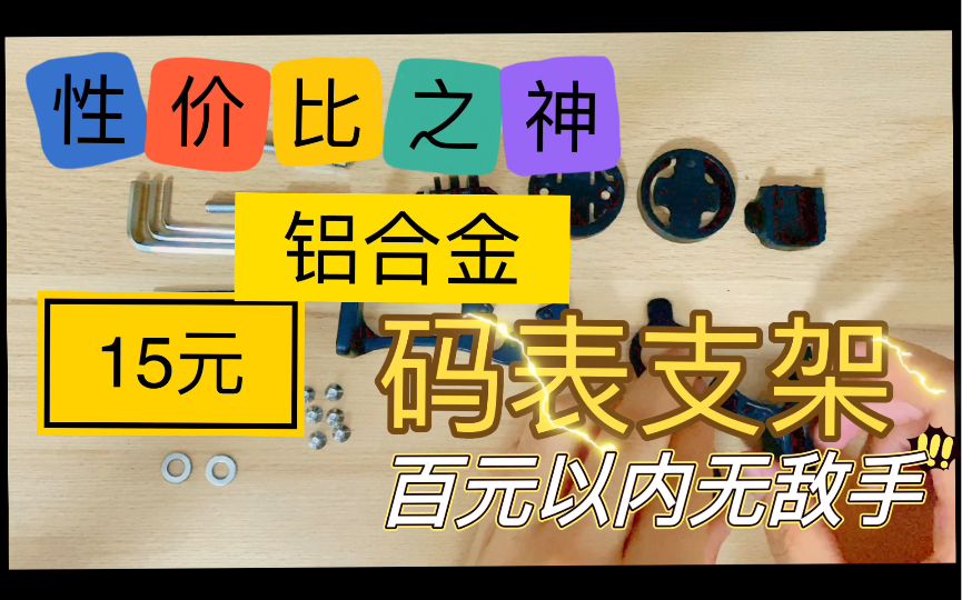 自行车码表性价比之神 国产铝合金支架只要15元哔哩哔哩bilibili