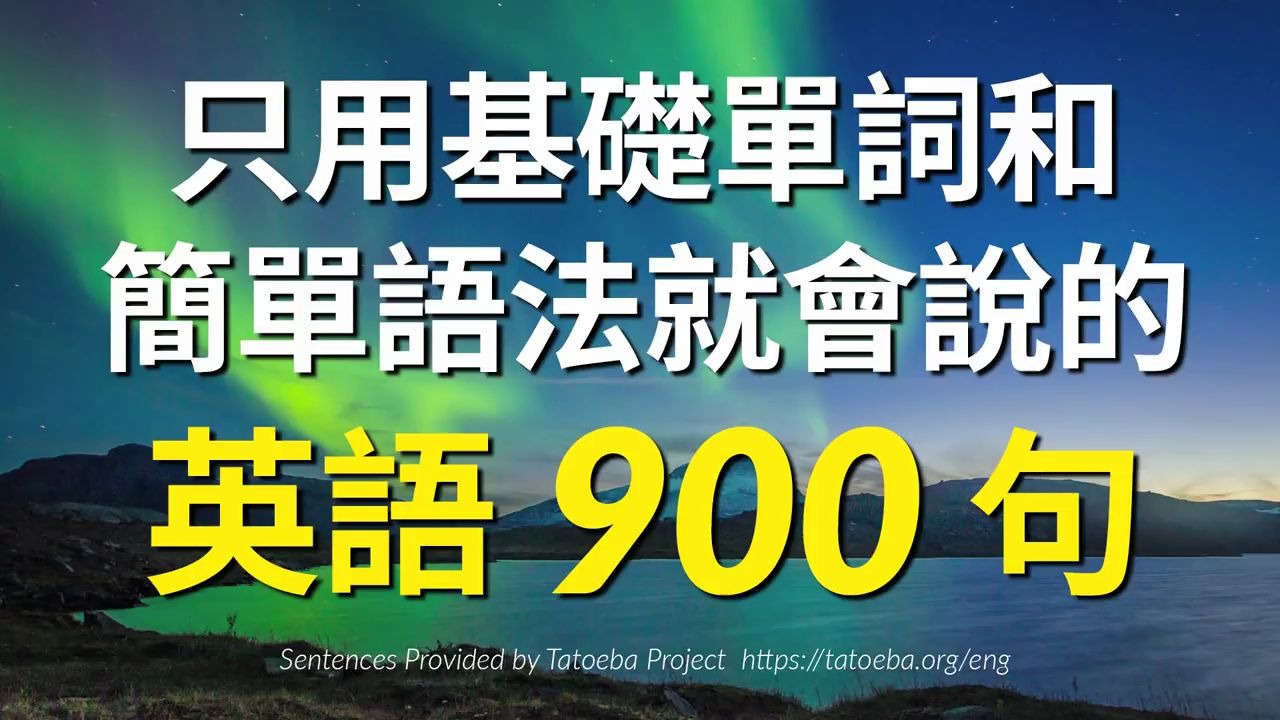 只用基础单词和简单语法就会说的英语900句哔哩哔哩bilibili