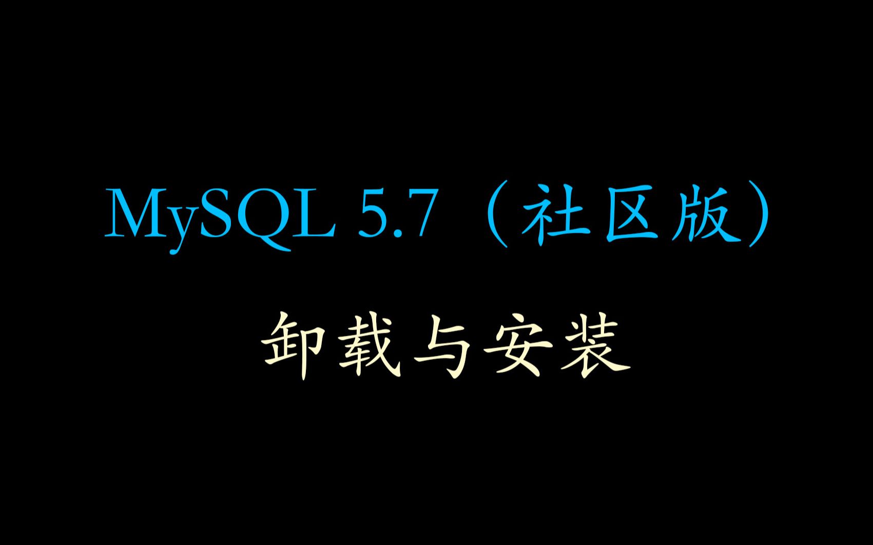 【编程】MySQL 5.7 卸载与安装(社区版)(Win10下64位)哔哩哔哩bilibili