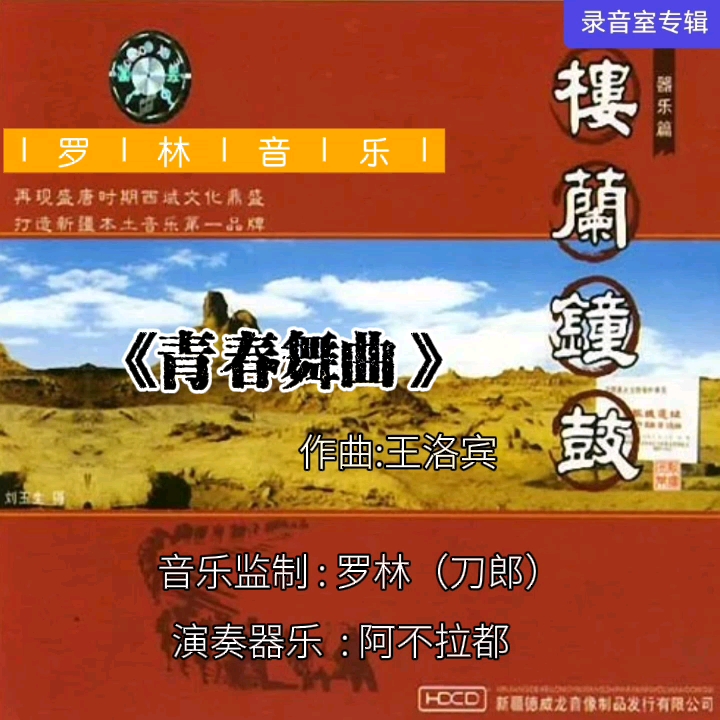 [图]【罗林音乐】系列《青春舞曲》（收录在2003年3月1日发行的专辑《楼兰钟鼓》中）