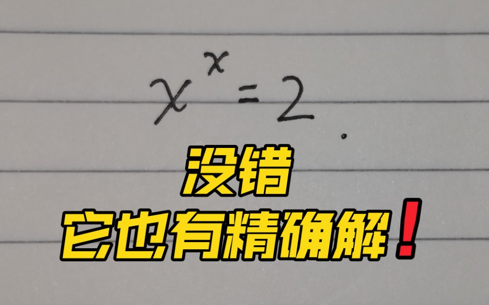 [图]【数学科普】如何求这个方程的精确解