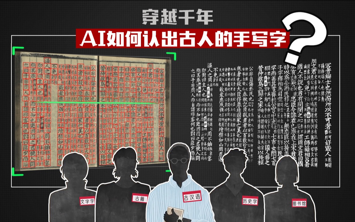 【科普】穿越千年,AI如何认出古人的手写字?哔哩哔哩bilibili