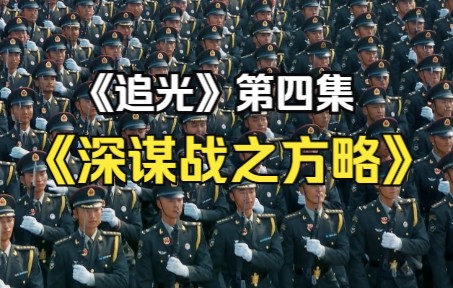 [图]【追光】深谋战之方略