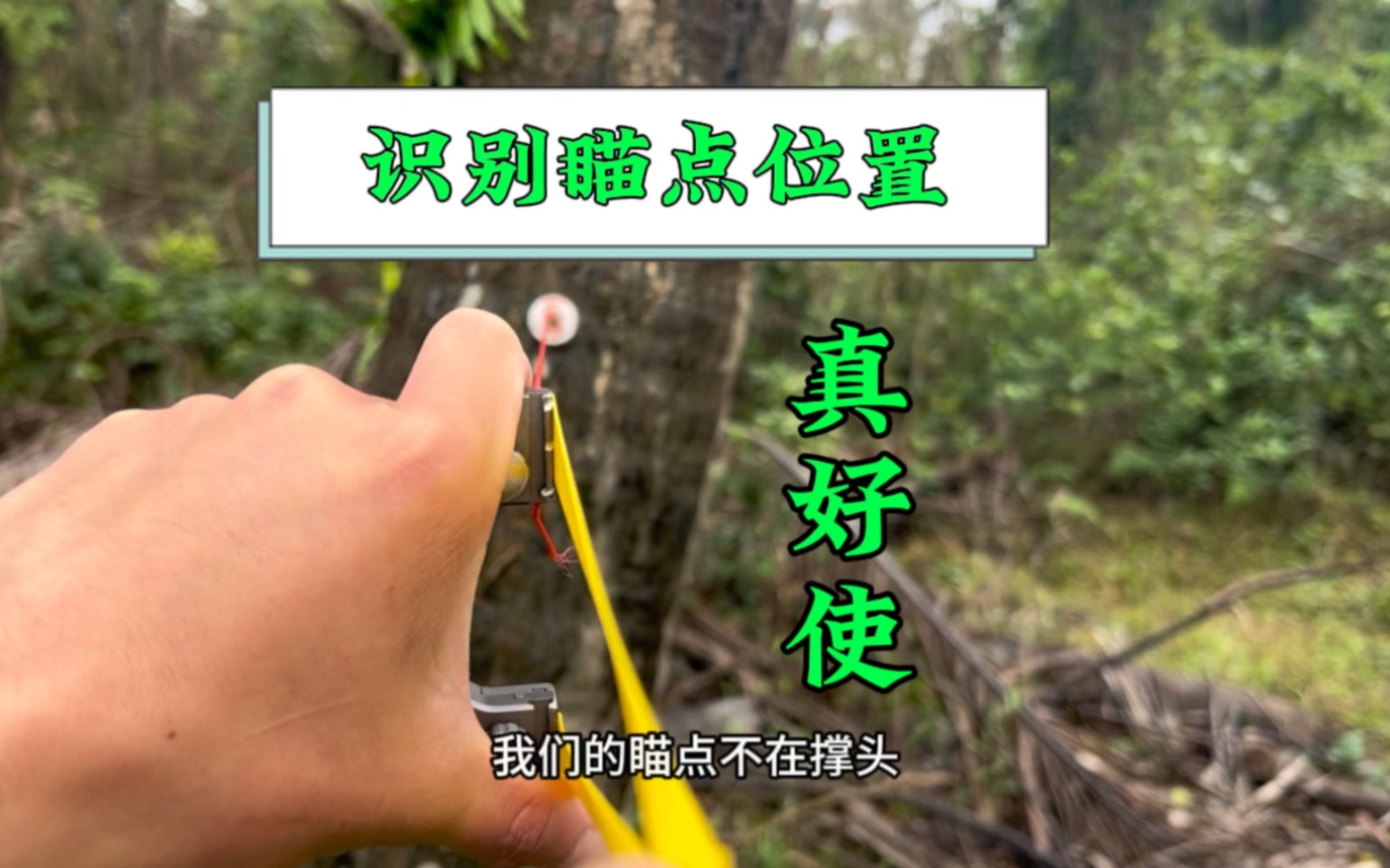 无架弹弓瞄准