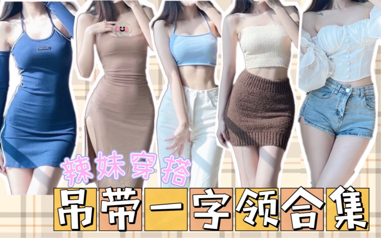 ootd|辣妹穿搭|吊带一字领合集哔哩哔哩bilibili