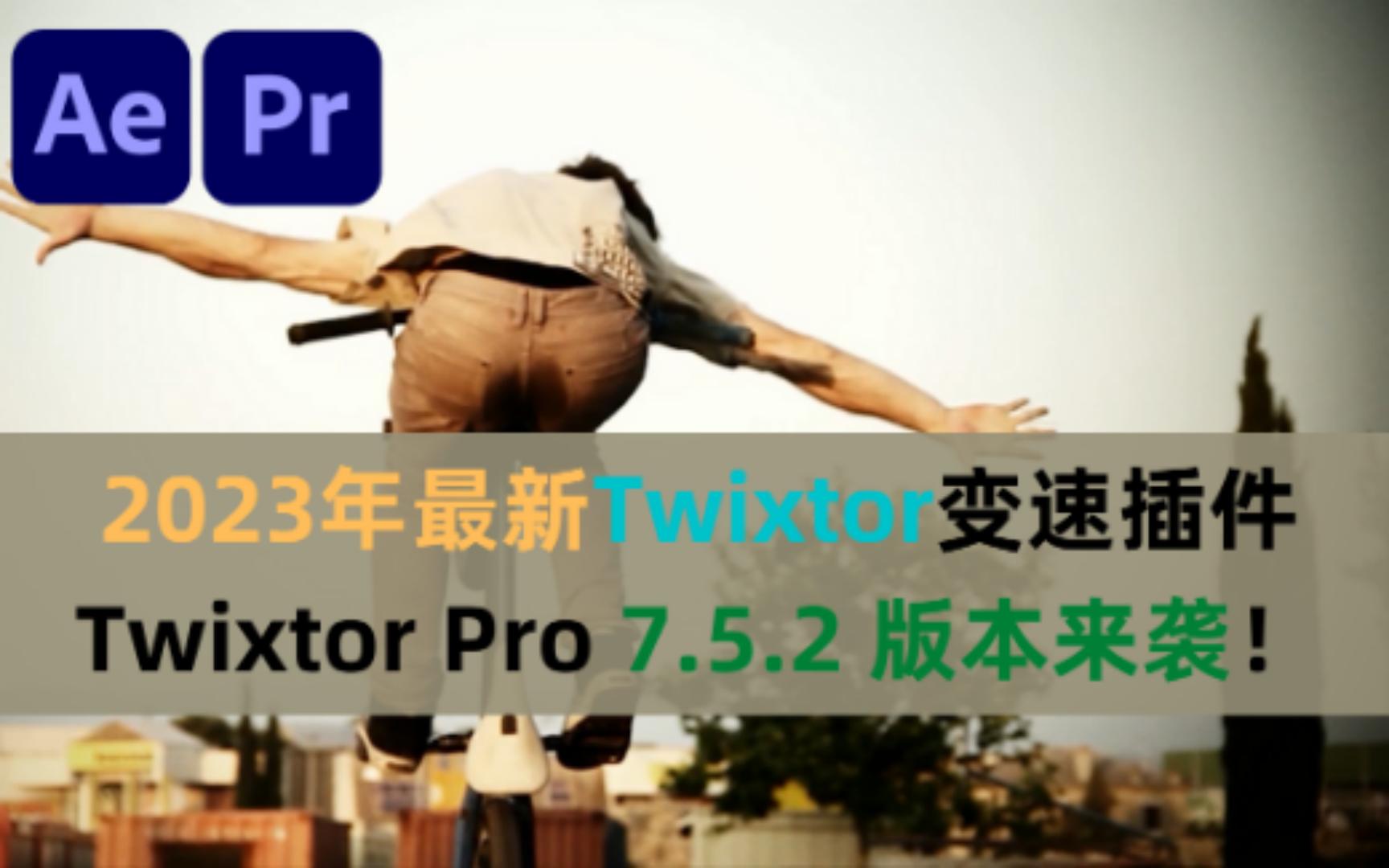 2023年最新Twixtor.PR/AE变速插件Twixtor Pro 7.5.2 版本强势来袭!哔哩哔哩bilibili