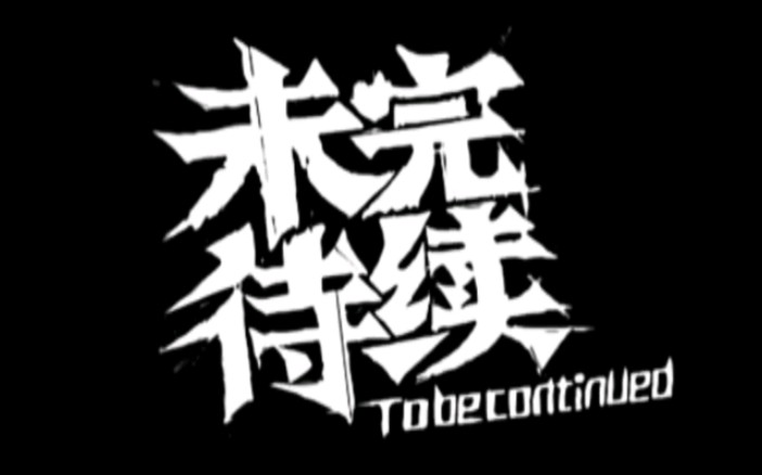 战斗!麦当大战克拉最终对决