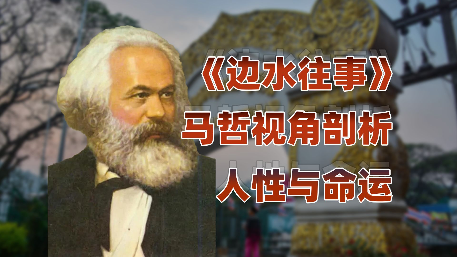 从《边水往事》看金三角:马哲解读人性的沉沦与救赎哔哩哔哩bilibili