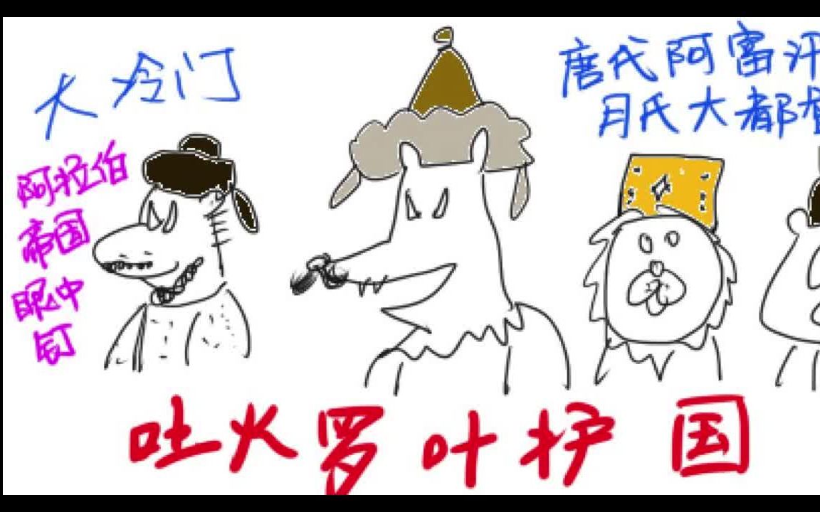 吐火罗叶护国第一集西突厥南征建新国吐火罗洗劫老皇帝