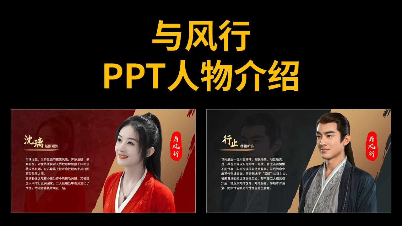 用ppt做的与风行人物介绍页有那么难吗