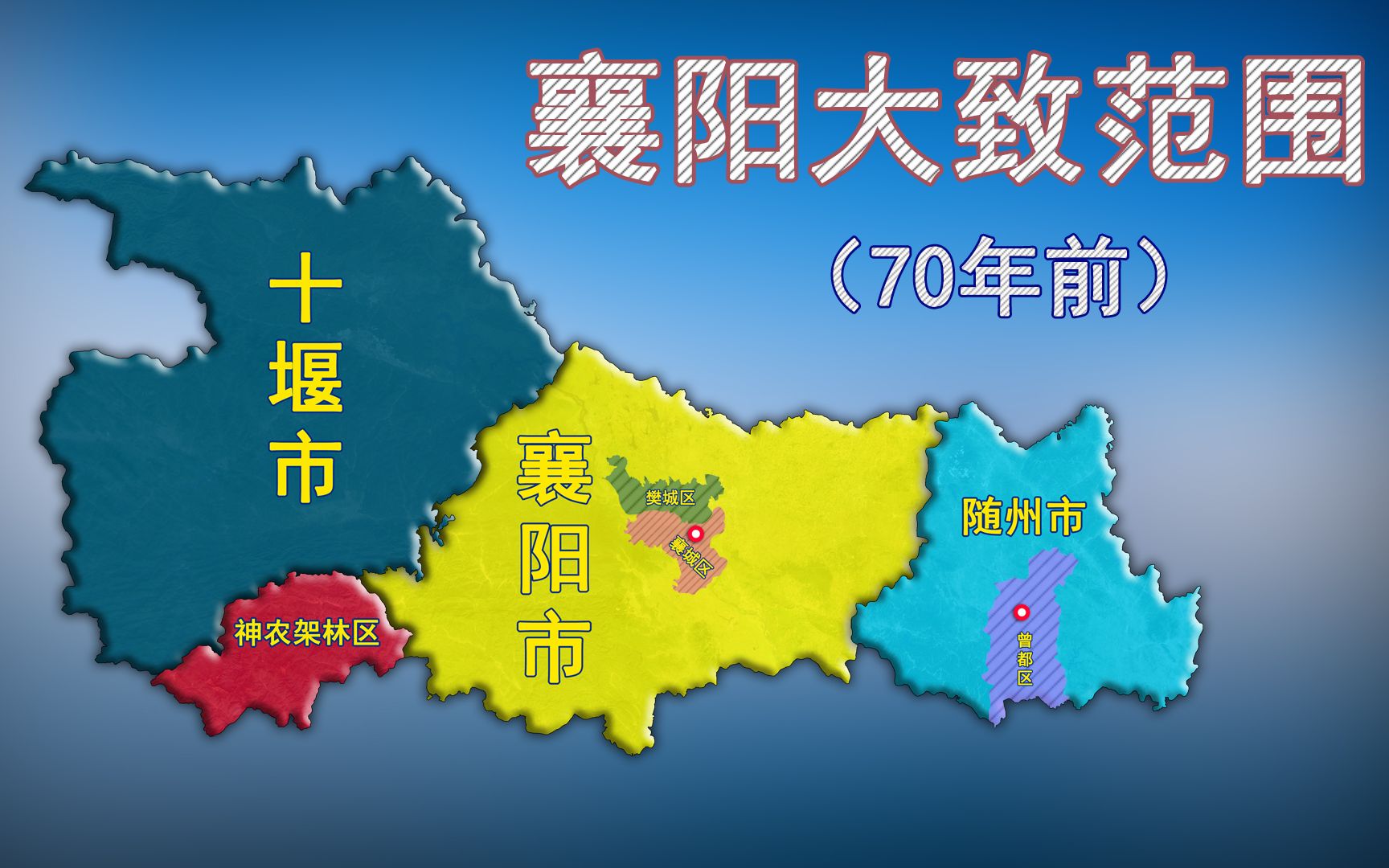 70年前的襄阳有多大?覆盖整个鄂西北,包括随州、十堰哔哩哔哩bilibili