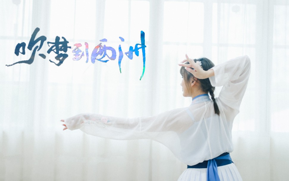 吹梦到西洲原创古典舞78万籁听吹奏支颐听秋水问蜉蝣78