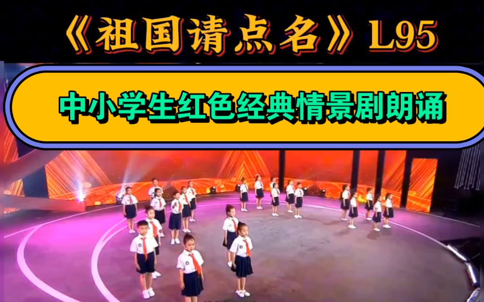 一等奖口才情景剧朗诵红色主题经典《祖国请点名》完整版音频文本背景视频哔哩哔哩bilibili