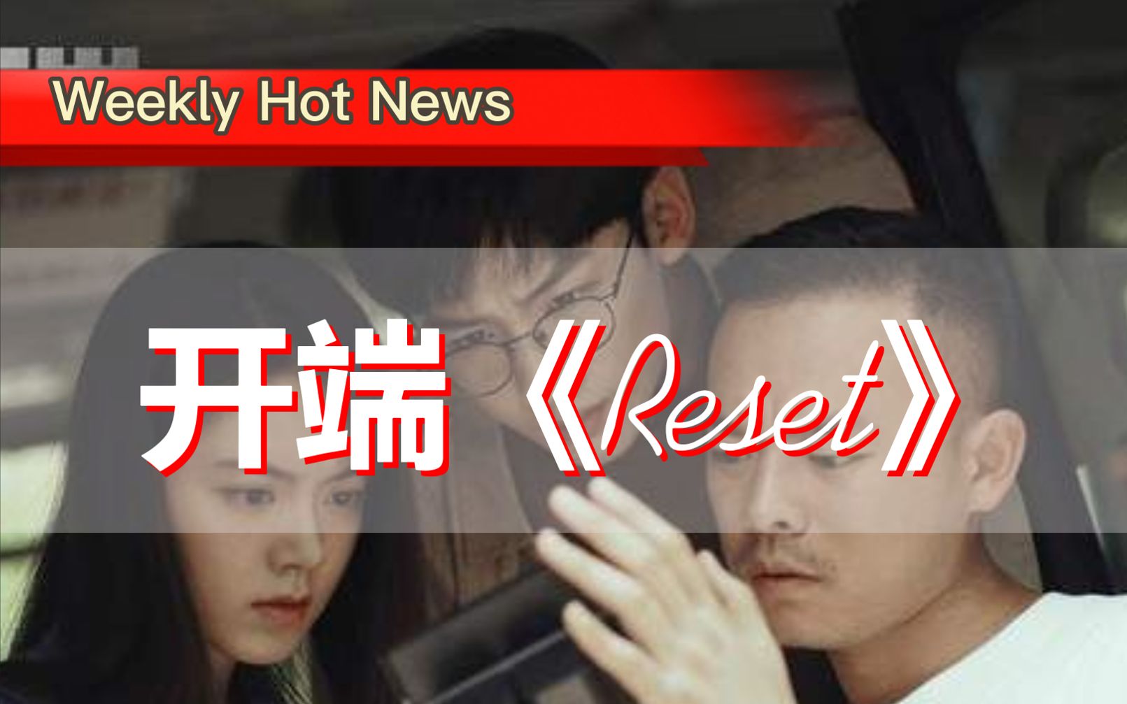 Weekly Hot News | 国产热播剧《开端》哔哩哔哩bilibili