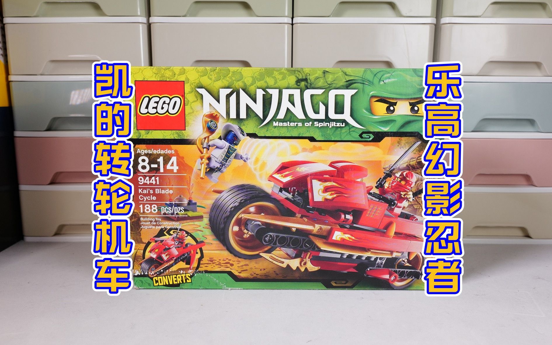 开箱11年前的绝版乐高:乐高幻影忍者9441凯的摩托评测