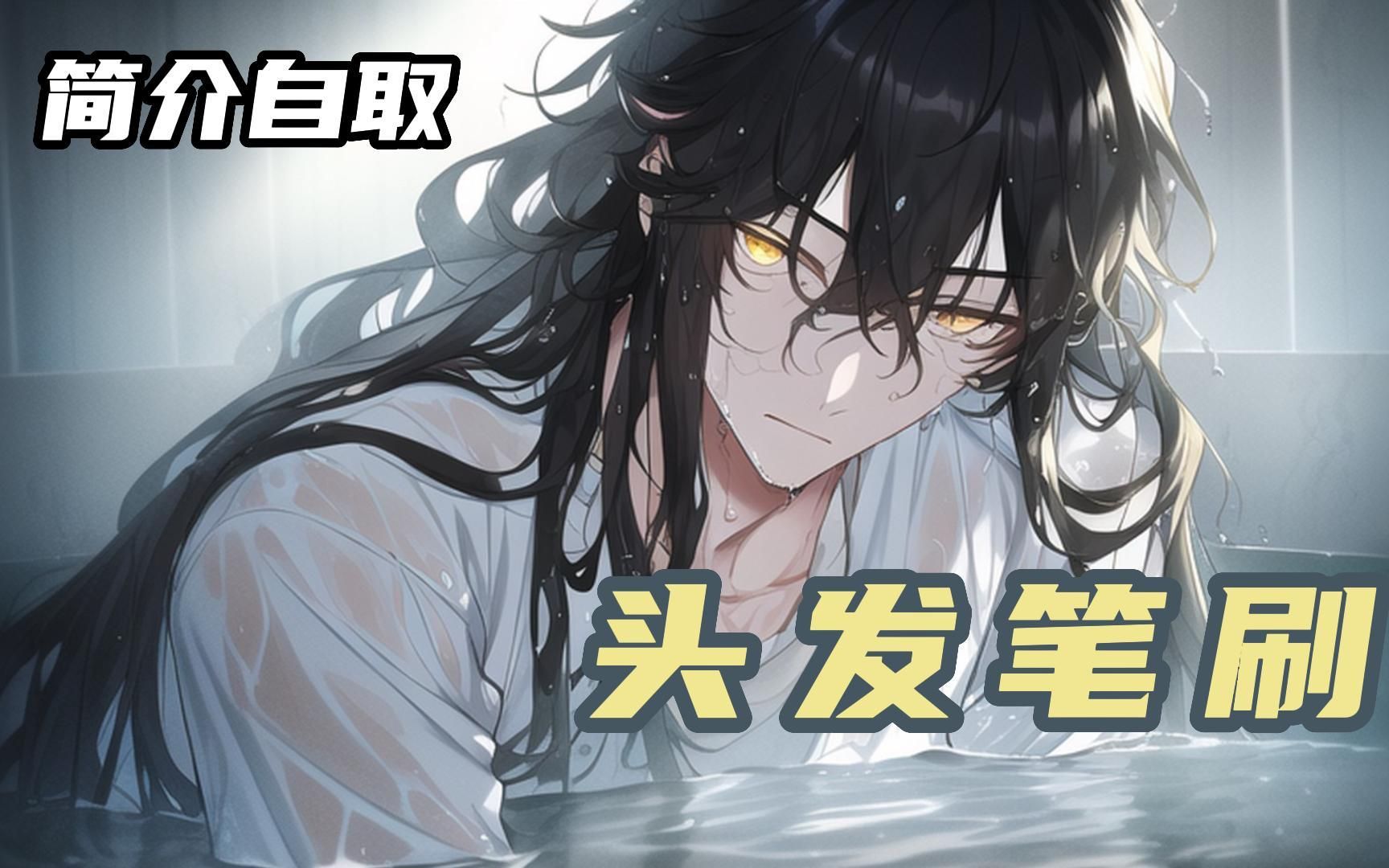 终于不用再一根根的画头发了!