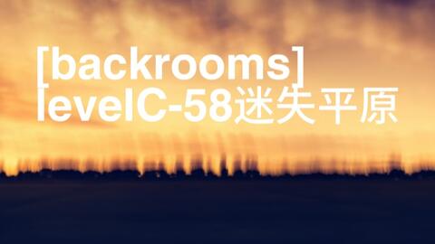 Backrooms后室：Level 666 地狱走廊_哔哩哔哩_bilibili