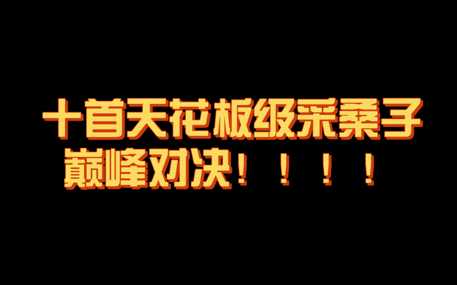 [图]【神作】采桑子的巅峰对决！十首天花板级采桑子，究竟谁才是最强之作？