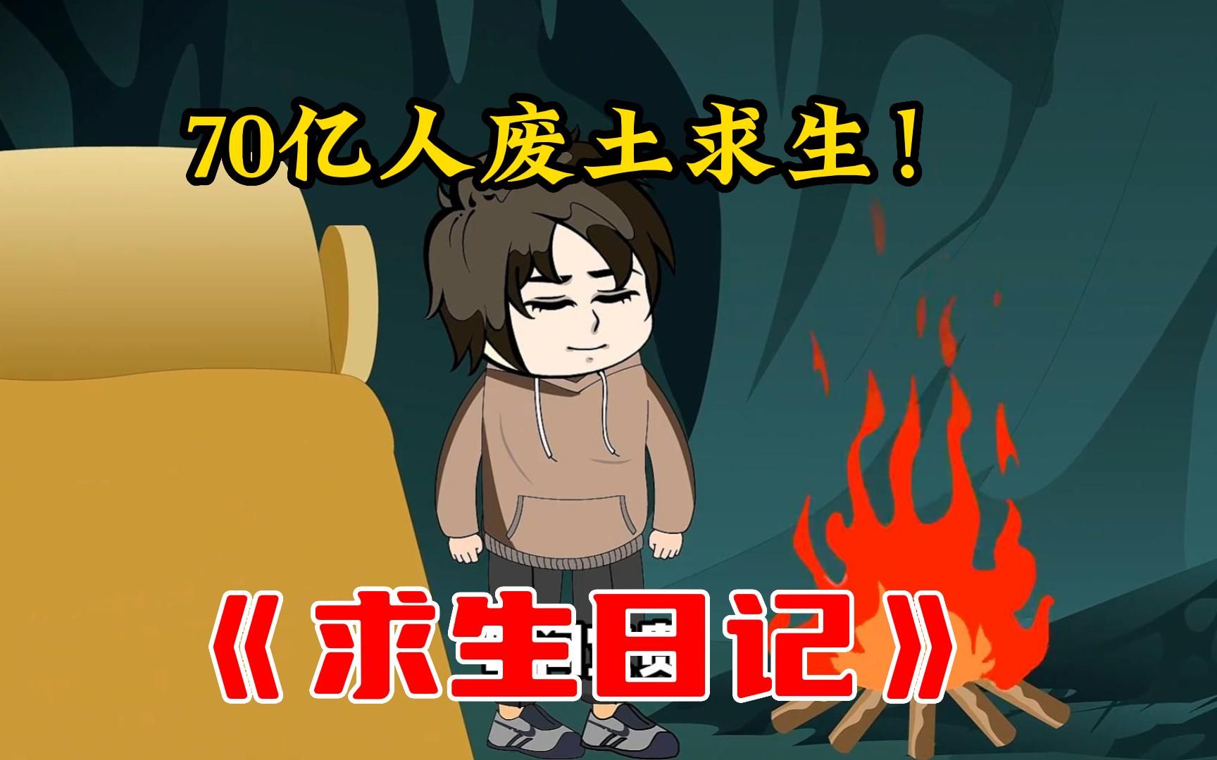 【求生日记】沙雕动漫,一觉醒来末日降临,70亿人穿越废土世界,全球