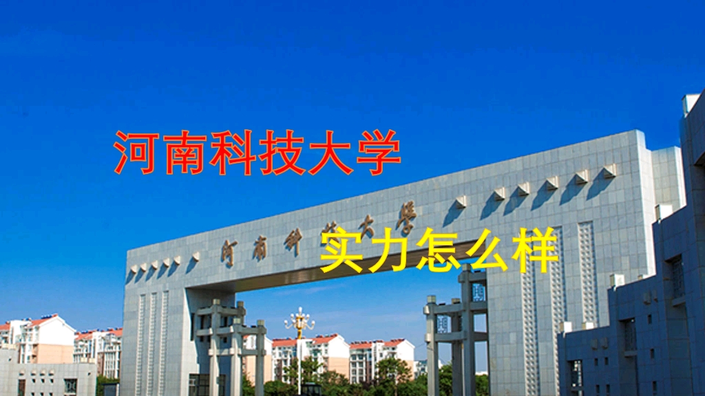 河南科技大学实力怎么样哔哩哔哩bilibili