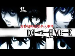 Download Video: 【DEATH NOTE】 洛杉矶beyond birthday连续杀人事件