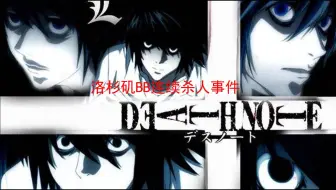 デスノート このノートに名前を書かれた人間は死ぬ Death Note 哔哩哔哩 Bilibili