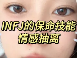 Descargar video: INFJ的独家保命技能—情感抽离