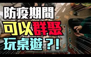 Download Video: 在線上免費玩【任何桌遊】的App? 桌遊迷必備神器 | 桌遊模擬器介紹 | 粒方不插電