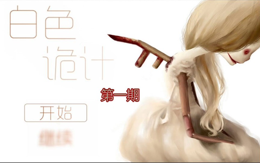 恐怖解谜国产rpg白色诡计一