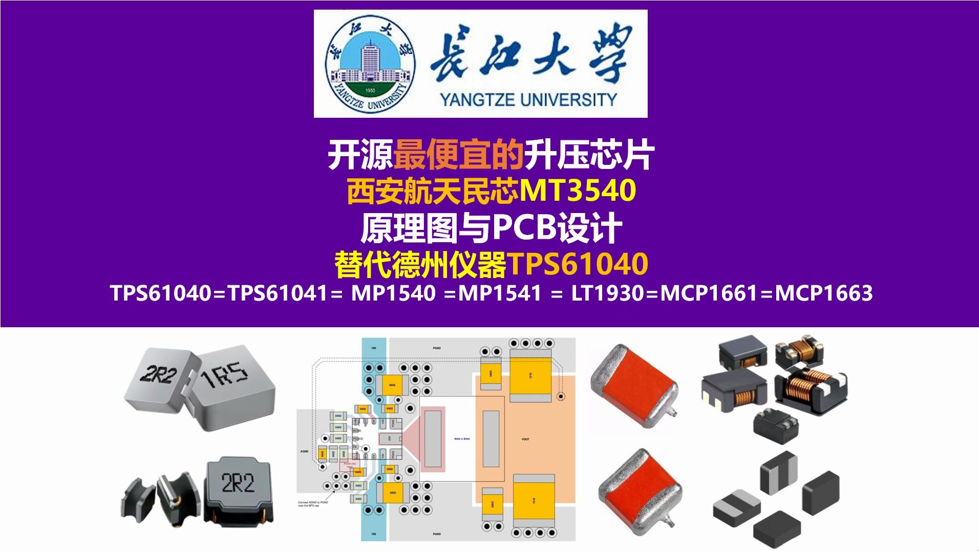 开源最便宜的升压芯片西安航天民芯MT3540升压芯片PCB设计,替代德州仪器TPS61040升压芯片,开关电源,硬件工程师,长江大学,唐老师讲电赛,电...