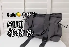 Descargar video: 【包包开箱】MUJI walker托特包👜Lululemon平替值不值得买？