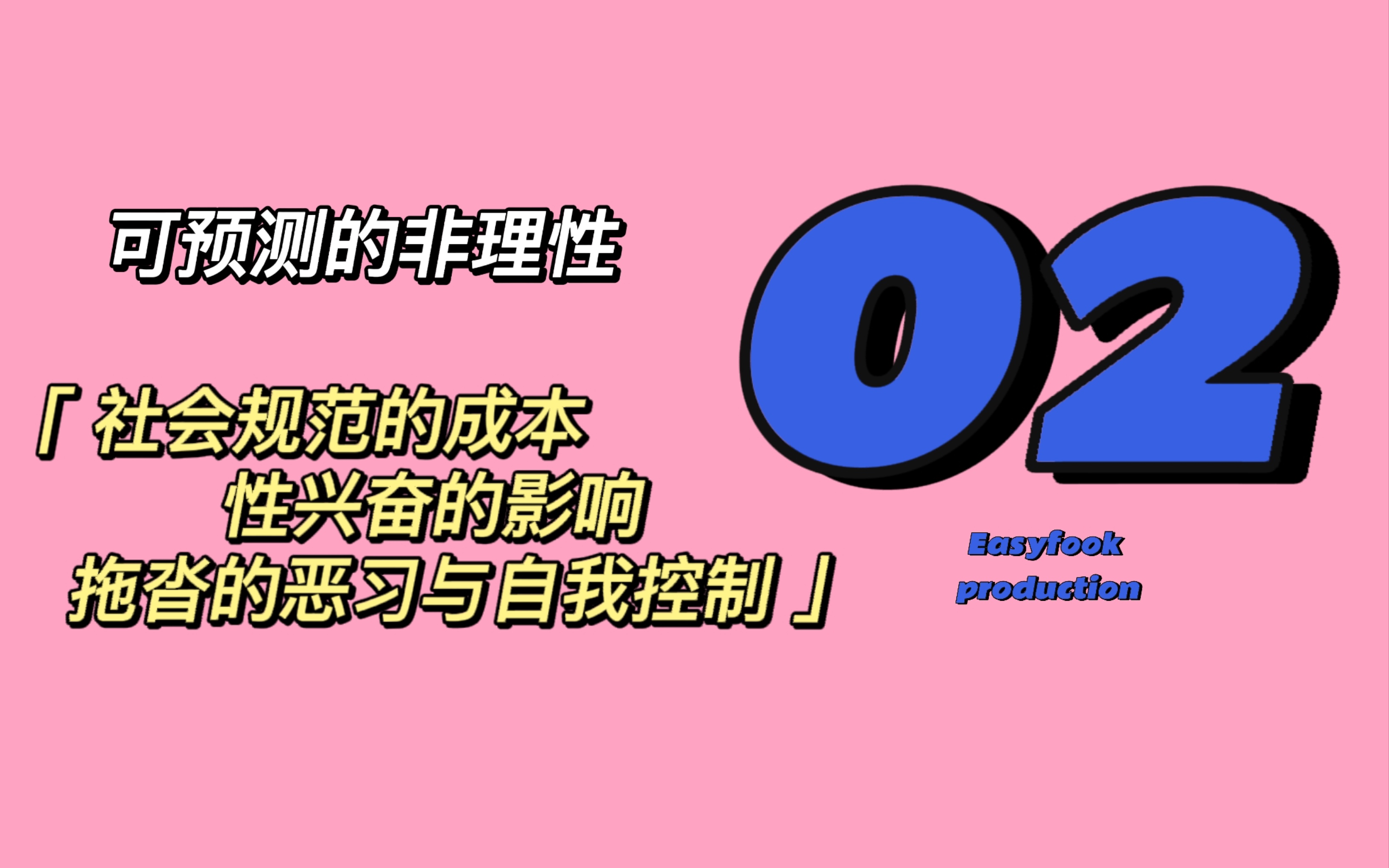 [图]【行为经济学02】为什么性兴奋比我们想象中兴奋？为什么我们乐于做义工，干活挣钱时反而不高兴？为什么我们信誓旦旦的事情总是做不到？-《怪诞行为学》