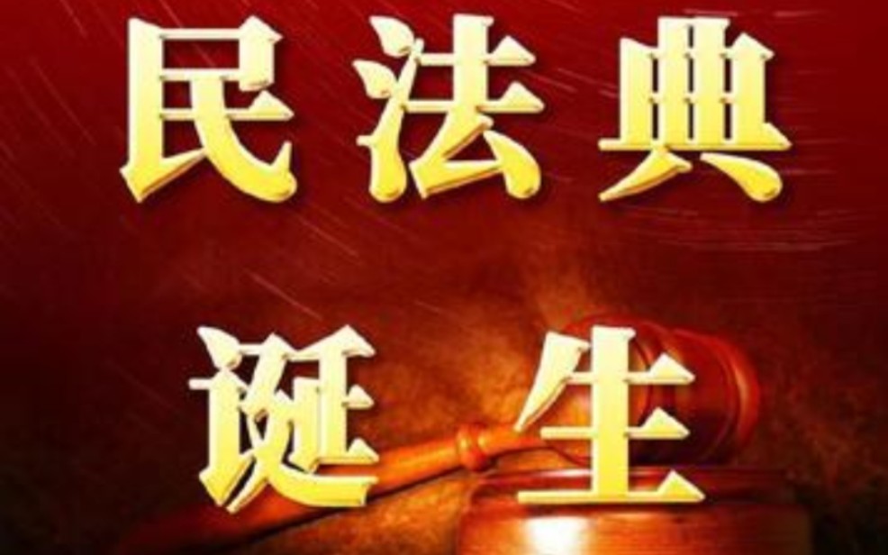 新民法典合同编!各位站友还不赶紧了解一下哔哩哔哩bilibili